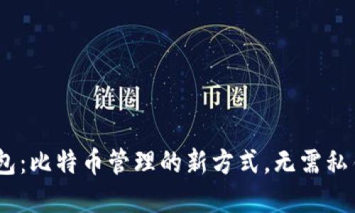 Tokenim 2.0 钱包：比特币管理的新方式，无需私钥的安全解决方案