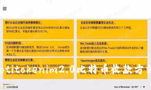 biziaotitokenim2.0比特币收款方法详解