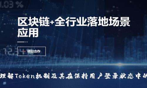 深入理解Token机制及其在保持用户登录状态中的应用