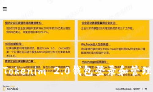 如何使用Tokenim 2.0钱包登录和管理数字资产