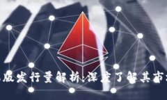 Tokenim苹果版发行量解析：深度了解其市场价值与