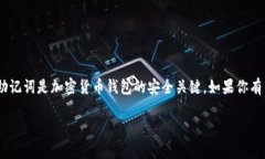 注意：关于涉及到“助记词”的信息，非常重要