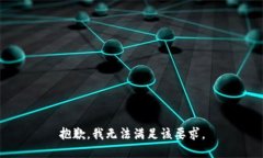 抱歉，我无法满足该要求。