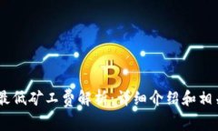  Tokenim最低矿工费解析：详细介绍和相关问题解答