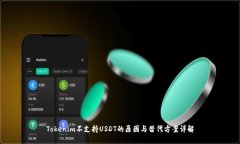 Tokenim不支持USDT的原因与替代方案详解