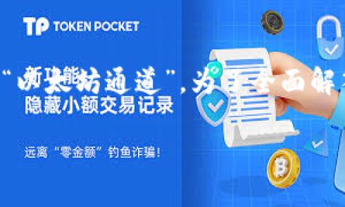 在区块链和加密货币的世界中，TokenIM 是一种与以太坊相关的技术解决方案，但它并不单单是一个“以太坊通道”。为了全面解答这个问题，我们需要从多个维度分析 TokenIM 的功能、特性，以及它在加密货币生态系统中的位置。

### TokenIM：以太坊生态中的创新解决方案