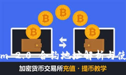 Tokenim 2.0 合约地址解析与使用指南