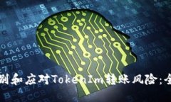 如何识别和应对TokenIm转账风险：全面指南