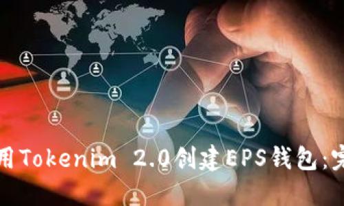 如何使用Tokenim 2.0创建EPS钱包：完整指南