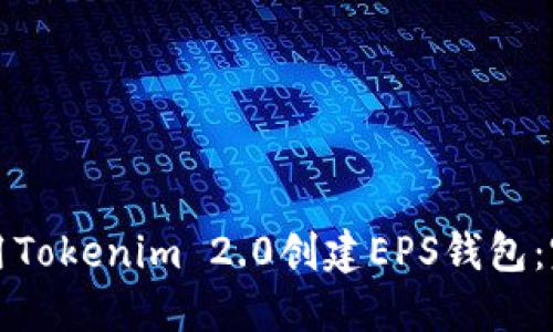 如何使用Tokenim 2.0创建EPS钱包：完整指南
