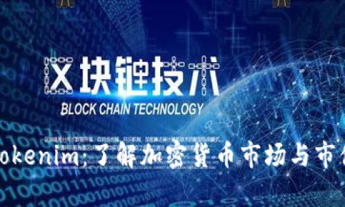 探秘Tokenim：了解加密货币市场与市值分析