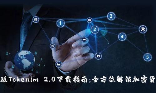 : 国际版Tokenim 2.0下载指南：全方位解锁加密货币世界
