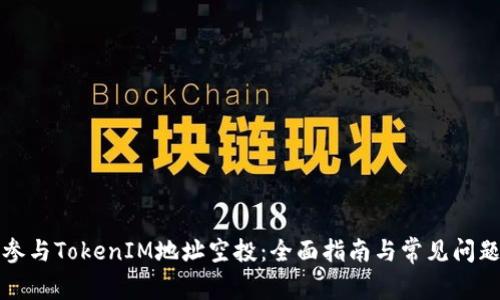 如何参与TokenIM地址空投：全面指南与常见问题解答