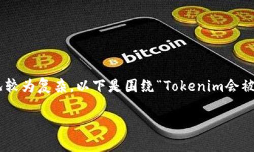 在中国，Tokenim是一种加密货币或数字资产的相关项目，其法律地位及监管情况较为复杂。以下是围绕“Tokenim会被公安查吗”这个主题展开的详细内容，包括相关关键词的阐述和可能的问题解答。

Tokenim会被公安查吗？刚需解读与法律风险分析