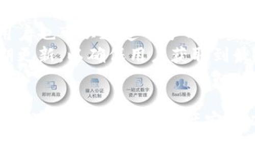    Tokenim 2.0国际版与国内版的区别与使用指南 /  

 guanjianci  Tokenim 2.0, 国际版, 国内版, 区别, 使用指南 / guanjianci 

 引言 
 在数字经济时代，区块链技术和加密货币的快速发展为用户提供了多样化的选择，以满足他们日益增长的需求。Tokenim是一个在加密货币交易及管理领域中颇具影响力的平台。它的版本包括国际版和国内版，分别针对不同市场的用户需求。本文将深入探讨Tokenim 2.0国际版与国内版的区别、特点以及使用指南，帮助用户更好地理解和选择适合自己的版本。 

 Tokenim 2.0的概述 
 Tokenim 2.0是Tokenim平台的升级版本，旨在提供更为优秀的用户体验，与更高效的交易功能。该平台支持多种加密资产的交易、管理和投资，为用户提供了丰富的功能。随着区块链技术的不断演进，Tokenim 2.0也不断迭代更新，以适应市场变化和用户需求。

 国际版与国内版的总体区别 
 Tokenim 2.0国际版与国内版的最大区别在于其服务的市场、功能设置、合规性以及用户体验等方面。国际版主要面向全球用户，而国内版则是针对中国市场的特定需求进行。以下是它们的主要区别：

ul
  listrong 地域限制：/strong国际版可供全球用户使用，而国内版仅限中国用户。/li
  listrong 法规遵循：/strong国内版本遵循中国监管政策，而国际版遵循全球各地的规定。/li
  listrong 功能亮点：/strong国际版更侧重于提供多样化的交易品种，国内版则在用户体验和教育方面进行了。/li
  listrong 用户支持：/strong国际版提供多语言支持，国内版有本地化的客服团队。/li
/ul

 Tokenim 2.0国际版的特点 
 Tokenim 2.0 国际版的特点主要包括：

ul
  listrong 多样化的交易市场：/strong支持多种虚拟货币的交易，包括比特币、以太坊、稳定币等。/li
  listrong 先进的技术架构：/strong采用高效的交易引擎，支持高频交易和流畅的用户体验。/li
  listrong 安全性：/strong引入多重安全措施，包括冷钱包存储、智能合约审核等保障用户资产安全。/li
  listrong 全球化社区：/strong建立用户社区，定期举行线上线下活动，增强用户互动。/li
/ul

 Tokenim 2.0国内版的特点 
 相较于国际版，Tokenim 2.0国内版注重于以下几个方面：

ul
  listrong 本地化服务：/strong提供中文客服支持，帮助用户解决各种问题。/li
  listrong 合规性：/strong严格遵循中国法律法规，保障用户权益。/li
  listrong 简化的交易流程：/strong账户开设与身份认证流程，提高使用便捷性。/li
  listrong 教育与引导：/strong围绕数字货币及区块链技术，提供丰富的教育资源与指导。/li
/ul

 使用Tokenim 2.0的步骤 
 无论用户选择国际版还是国内版，使用Tokenim 2.0的基本步骤大致相同：

ol
  listrong 注册账户：/strong访问官网，填写注册信息，完成邮箱和手机验证。/li
  listrong 完成身份认证：/strong根据要求上传身份证明材料，完成KYC流程。/li
  listrong 充值资金：/strong通过多种渠道进行资金充值，包括银行转账、信用卡等。/li
  listrong 开始交易：/strong选择想要交易的数字资产，设置交易参数，完成交易。/li
  listrong 提现：/strong将数字资产提现至个人钱包或法币账户。/li
/ol

 可能相关问题 
 问题1：Tokenim 2.0国际版和国内版的操作界面是否相同？ 
 Tokenim 2.0国际版和国内版在操作界面的设计上有些许不同，主要是为了适应不同市场用户的习惯和需求。国际版的设计偏向简洁现代，功能模块划分较为清晰，适合国际用户的使用习惯。而国内版则在此基础上，融入更多用户常用的功能，如一键交易、快速充值等，其操作流程更加符合国内用户的心理预期。
同时，国际版支持多语言界面，用户可以根据个人需求选择相应的语言，而国内版则完全以中文为主。这种语言和文化上的适配，使得两者在环节体验上显得尤为重要。

 问题2：在Tokenim 2.0上是否支持人民币交易？ 
 在Tokenim 2.0国内版的设计中，人民币交易是其重要的功能之一。用户可以通过多种方式完成人民币充值，并以人民币进行数字资产的交易。国内版的人民币交易支持具有一定优势，有助于用户更便捷地进行数字货币投资。
然而，在国际版中，由于考虑到法规与市场多样性，人民币交易可能并未被直接支持。用户若想进行数字货币的交易，通常需要先将人民币兑换成其他数字货币或法币。

 问题3：Tokenim 2.0的安全性如何？ 
 Tokenim 2.0在安全性方面采取了多种措施，以保护用户资产的安全。在技术架构上，Tokenim采用了先进的加密技术，以保障用户信息及交易的安全。同时，在资产存储方面，平台大部分资金会存储在冷钱包中，以有效抵御黑客的攻击。
对于国际版和国内版，都设立了风险控制中心，监测异常交易行为，并及时处理。此外，用户在账户安全方面也可通过开启双重身份验证等方式，进一步提高账户的防护。

 问题4：如何迁移或转换账户从国际版至国内版？ 
 如果用户希望从Tokenim 2.0国际版迁移到国内版，首先需要在国内版上注册账户，并完成相应的身份认证。为了保证用户资产的安全，建议在注册完成并通过认证后，联系客户支持中心，具体咨询账户迁移的事宜。
一般情况下，用户需要手动将资产从国际版提现，随后再在国内版进行充值。请务必确认相关费用和提现时间，以免影响资产流动性。

 问题5：Tokenim 2.0的客户支持渠道有哪些？ 
 Tokenim 2.0提供多种客户支持渠道，旨在为用户提供及时、专业的帮助和解答。无论是国际版还是国内版，用户都可以通过平台官网的在线客服系统寻求帮助。此外，用户也可以通过电子邮件直接联系客户支持团队。
在国内版中，除了在线客服和邮件支持，平台通常还会提供电话咨询服务，以应对用户在使用过程中的各种问题。对于常见问题和帮助文档，Tokenim的官方网站也会定期更新，以确保用户获取到最新的信息。

 结论 
 Tokenim 2.0无论是国际版还是国内版，都在区块链市场上占据了一席之地。通过深入分析其特点与功能，用户可以更清晰地了解适合自己的版本。在选择过程中，用户需注意市场法规、资产安全以及用户体验等方面。希望本文为您提供了有价值的信息和参考，帮助您在数字货币的投资和管理中越走越顺。 