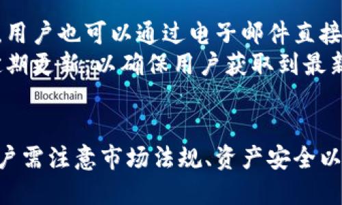    Tokenim 2.0国际版与国内版的区别与使用指南 /  

 guanjianci  Tokenim 2.0, 国际版, 国内版, 区别, 使用指南 / guanjianci 

 引言 
 在数字经济时代，区块链技术和加密货币的快速发展为用户提供了多样化的选择，以满足他们日益增长的需求。Tokenim是一个在加密货币交易及管理领域中颇具影响力的平台。它的版本包括国际版和国内版，分别针对不同市场的用户需求。本文将深入探讨Tokenim 2.0国际版与国内版的区别、特点以及使用指南，帮助用户更好地理解和选择适合自己的版本。 

 Tokenim 2.0的概述 
 Tokenim 2.0是Tokenim平台的升级版本，旨在提供更为优秀的用户体验，与更高效的交易功能。该平台支持多种加密资产的交易、管理和投资，为用户提供了丰富的功能。随着区块链技术的不断演进，Tokenim 2.0也不断迭代更新，以适应市场变化和用户需求。

 国际版与国内版的总体区别 
 Tokenim 2.0国际版与国内版的最大区别在于其服务的市场、功能设置、合规性以及用户体验等方面。国际版主要面向全球用户，而国内版则是针对中国市场的特定需求进行。以下是它们的主要区别：

ul
  listrong 地域限制：/strong国际版可供全球用户使用，而国内版仅限中国用户。/li
  listrong 法规遵循：/strong国内版本遵循中国监管政策，而国际版遵循全球各地的规定。/li
  listrong 功能亮点：/strong国际版更侧重于提供多样化的交易品种，国内版则在用户体验和教育方面进行了。/li
  listrong 用户支持：/strong国际版提供多语言支持，国内版有本地化的客服团队。/li
/ul

 Tokenim 2.0国际版的特点 
 Tokenim 2.0 国际版的特点主要包括：

ul
  listrong 多样化的交易市场：/strong支持多种虚拟货币的交易，包括比特币、以太坊、稳定币等。/li
  listrong 先进的技术架构：/strong采用高效的交易引擎，支持高频交易和流畅的用户体验。/li
  listrong 安全性：/strong引入多重安全措施，包括冷钱包存储、智能合约审核等保障用户资产安全。/li
  listrong 全球化社区：/strong建立用户社区，定期举行线上线下活动，增强用户互动。/li
/ul

 Tokenim 2.0国内版的特点 
 相较于国际版，Tokenim 2.0国内版注重于以下几个方面：

ul
  listrong 本地化服务：/strong提供中文客服支持，帮助用户解决各种问题。/li
  listrong 合规性：/strong严格遵循中国法律法规，保障用户权益。/li
  listrong 简化的交易流程：/strong账户开设与身份认证流程，提高使用便捷性。/li
  listrong 教育与引导：/strong围绕数字货币及区块链技术，提供丰富的教育资源与指导。/li
/ul

 使用Tokenim 2.0的步骤 
 无论用户选择国际版还是国内版，使用Tokenim 2.0的基本步骤大致相同：

ol
  listrong 注册账户：/strong访问官网，填写注册信息，完成邮箱和手机验证。/li
  listrong 完成身份认证：/strong根据要求上传身份证明材料，完成KYC流程。/li
  listrong 充值资金：/strong通过多种渠道进行资金充值，包括银行转账、信用卡等。/li
  listrong 开始交易：/strong选择想要交易的数字资产，设置交易参数，完成交易。/li
  listrong 提现：/strong将数字资产提现至个人钱包或法币账户。/li
/ol

 可能相关问题 
 问题1：Tokenim 2.0国际版和国内版的操作界面是否相同？ 
 Tokenim 2.0国际版和国内版在操作界面的设计上有些许不同，主要是为了适应不同市场用户的习惯和需求。国际版的设计偏向简洁现代，功能模块划分较为清晰，适合国际用户的使用习惯。而国内版则在此基础上，融入更多用户常用的功能，如一键交易、快速充值等，其操作流程更加符合国内用户的心理预期。
同时，国际版支持多语言界面，用户可以根据个人需求选择相应的语言，而国内版则完全以中文为主。这种语言和文化上的适配，使得两者在环节体验上显得尤为重要。

 问题2：在Tokenim 2.0上是否支持人民币交易？ 
 在Tokenim 2.0国内版的设计中，人民币交易是其重要的功能之一。用户可以通过多种方式完成人民币充值，并以人民币进行数字资产的交易。国内版的人民币交易支持具有一定优势，有助于用户更便捷地进行数字货币投资。
然而，在国际版中，由于考虑到法规与市场多样性，人民币交易可能并未被直接支持。用户若想进行数字货币的交易，通常需要先将人民币兑换成其他数字货币或法币。

 问题3：Tokenim 2.0的安全性如何？ 
 Tokenim 2.0在安全性方面采取了多种措施，以保护用户资产的安全。在技术架构上，Tokenim采用了先进的加密技术，以保障用户信息及交易的安全。同时，在资产存储方面，平台大部分资金会存储在冷钱包中，以有效抵御黑客的攻击。
对于国际版和国内版，都设立了风险控制中心，监测异常交易行为，并及时处理。此外，用户在账户安全方面也可通过开启双重身份验证等方式，进一步提高账户的防护。

 问题4：如何迁移或转换账户从国际版至国内版？ 
 如果用户希望从Tokenim 2.0国际版迁移到国内版，首先需要在国内版上注册账户，并完成相应的身份认证。为了保证用户资产的安全，建议在注册完成并通过认证后，联系客户支持中心，具体咨询账户迁移的事宜。
一般情况下，用户需要手动将资产从国际版提现，随后再在国内版进行充值。请务必确认相关费用和提现时间，以免影响资产流动性。

 问题5：Tokenim 2.0的客户支持渠道有哪些？ 
 Tokenim 2.0提供多种客户支持渠道，旨在为用户提供及时、专业的帮助和解答。无论是国际版还是国内版，用户都可以通过平台官网的在线客服系统寻求帮助。此外，用户也可以通过电子邮件直接联系客户支持团队。
在国内版中，除了在线客服和邮件支持，平台通常还会提供电话咨询服务，以应对用户在使用过程中的各种问题。对于常见问题和帮助文档，Tokenim的官方网站也会定期更新，以确保用户获取到最新的信息。

 结论 
 Tokenim 2.0无论是国际版还是国内版，都在区块链市场上占据了一席之地。通过深入分析其特点与功能，用户可以更清晰地了解适合自己的版本。在选择过程中，用户需注意市场法规、资产安全以及用户体验等方面。希望本文为您提供了有价值的信息和参考，帮助您在数字货币的投资和管理中越走越顺。 