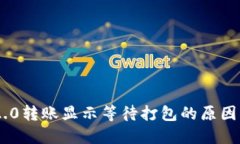 Tokenim 2.0转账显示等待打包的原因与解决方案