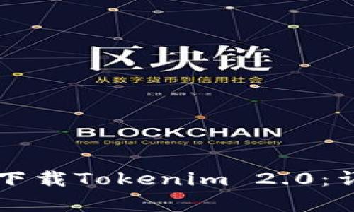 国内苹果手机用户如何下载Tokenim 2.0：详细指南与常见问题解答