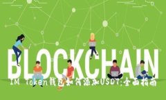 IM Token钱包如何添加USDT：全面指南