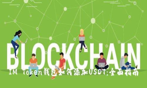 IM Token钱包如何添加USDT：全面指南