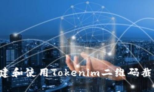 如何有效创建和使用Tokenim二维码截图：全面指南