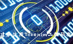 如何有效创建和使用Tokenim二维码截图：全面指南
