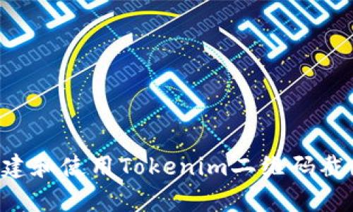 如何有效创建和使用Tokenim二维码截图：全面指南