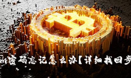 Tokenim密码忘记怎么办？详细找回步骤指南