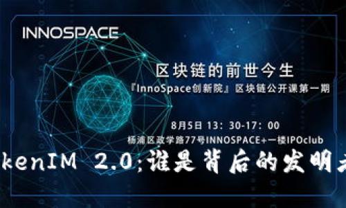 TokenIM 2.0：谁是背后的发明者？