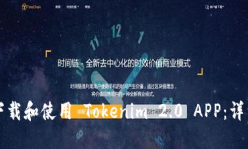 如何下载和使用 Tokenim 2.0 APP：详细指南