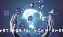 如何下载和使用 Tokenim 2.0 APP：详细指南