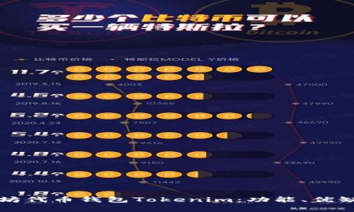 全面解析以太坊代币钱包Tokenim：功能、优缺点与使用指南