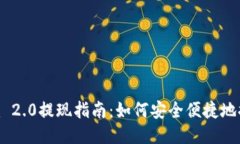  Tokenim 2.0提现指南：如何安全便捷地提现变现？