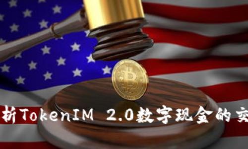 深入解析TokenIM 2.0数字现金的交易过程
