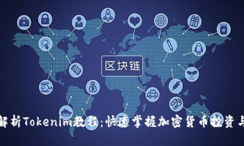 全面解析Tokenim教程：快速掌握加密货币投资与管理