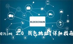 在哪里查看 Tokenim 2.0 钱包地址？详细指南与常见