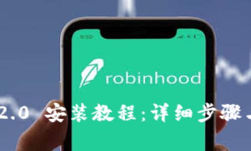 Tokenim 2.0 安装教程：详细步骤与注意事项