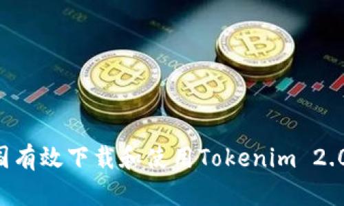 如何在中国有效下载和使用Tokenim 2.0：完整指南