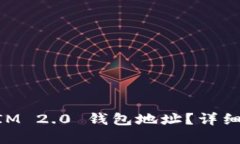 如何绑定TokenIM 2.0 钱包地址？详细步骤与实用指