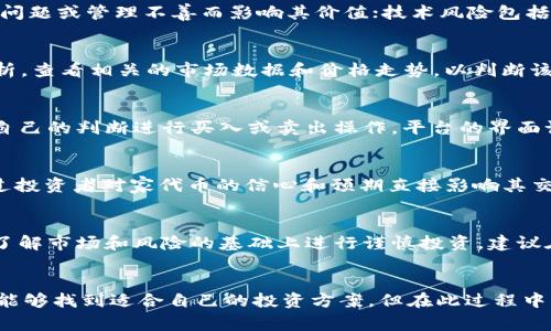   Tokenim上的家代币：投资机会与市场分析 / 
 guanjianci Tokenim, 家代币, 加密货币, 投资机会 /guanjianci 

一、Tokenim平台概述
Tokenim是一家新兴的区块链平台，旨在为用户提供一个安全、方便的加密货币交易环境。随着区块链技术的发展，越来越多的人开始关注数字资产的投资，其中家代币作为一种新兴的加密资产，逐渐受到市场的关注。Tokenim通过其先进的技术和完善的服务，为用户提供了一个理想的投资平台。

Tokenim的特色在于其独特的交易机制和用户友好的界面。平台支持多种加密货币交易，并提供实时市场数据分析，帮助用户做出明智的投资决策。此外，Tokenim也注重用户的安全性，通过先进的加密技术和安全措施，确保用户资产的安全。

二、家代币的定义与特点
家代币是一种基于区块链技术的数字货币，通常用于某个特定生态系统内的交易和激励机制。家代币的设计旨在促进社区的参与，增加用户的粘性。同时，家代币也可以作为一种投资工具，为用户提供潜在的收益机会。

家代币的特点包括：
ul
  listrong去中心化：/strong家代币的交易记录在区块链上透明公开，不受任何中央机构控制。/li
  listrong安全性：/strong通过区块链技术，家代币的转账过程通常是不可篡改的，为用户提供了良好的安全保障。/li
  listrong流动性：/strong家代币在Tokenim平台的交易可以为用户提供较高的流动性，用户可以随时买卖代币。/li
  listrong社区参与：/strong家代币通常与特定的社区或项目密切相关，持有者可以享受社区中的各种权益和参与机会。/li
/ul

三、为什么选择Tokenim进行家代币投资？
选择Tokenim进行家代币投资有以下几个原因：
ul
  listrong多样化的交易选项：/strongTokenim为用户提供多种交易对，用户可以根据市场状况灵活选择交易策略。/li
  listrong友好的用户体验：/strongTokenim的平台设计注重用户体验，用户可以轻松进行交易并获取市场信息。/li
  listrong强大的社区支持：/strongTokenim聚集了一批热衷于数字货币的投资者，用户可以在平台上获得有价值的投资建议。/li
  listrong安全保障措施：/strongTokenim承诺为用户提供高水平的安全服务，保障用户资产免受盗窃和诈骗。/li
/ul

四、家代币的投资潜力
家代币作为一种新兴的投资产品，其潜力受到多方面因素的影响。以下是几点重要的考虑因素：
ol
  listrong市场需求：/strong家代币的预期市场需求是影响其价格的关键因素。随着越来越多的用户参与生态系统，家代币的需求有望增加，从而推动价格上涨。/li
  listrong项目发展：/strong家代币背后的项目能否顺利发展直接影响其价值。用户应关注项目的进展和更新，以判断其执行能力。/li
  listrong市场竞争：/strong家代币的推出通常会伴随多个竞争项目，市场竞争的激烈程度也会对家代币的盈利能力产生影响。/li
  listrong投资者情绪：/strong市场情绪对加密货币投资有重要影响，投资者的信心和对未来的预期会直接作用于家代币的市场表现。/li
/ol

五、常见问题解答

1. 家代币的投资风险有哪些？
投资家代币可能面临多种风险，主要包括市场风险、项目风险、技术风险和流动性风险。市场风险是指由于市场价格波动导致的潜在损失，用户需要时刻关注市场动态；项目风险则是指家代币背后的项目可能因为技术问题或管理不善而影响其价值；技术风险包括智能合约的漏洞或安全性不足，可能导致用户资产损失；流动性风险则是指在市场低迷时，用户可能无法快速出售代币，导致资金被锁定。因此，用户在进行家代币投资时，需充分了解这些风险，并制定相应的应对策略。

2. 如何选择合适的家代币进行投资？
选择合适的家代币进行投资时，用户可以考虑以下几个因素：首先是项目背景，了解家代币背后的团队、技术、商业模式等；其次是社区支持，活跃的社区通常意味着更强的用户粘性和更广泛的使用场景；第三是市场分析，查看相关的市场数据和价格走势，以判断该代币的市场潜力；最后是自己的风险承受能力，根据自身的财务状况、投资经验和风险偏好制定投资计划。综合各个方面的信息进行仔细的分析，才能选择到合适的家代币进行投资。

3. 如何在Tokenim上交易家代币？
在Tokenim平台上交易家代币的步骤如下：首先，用户需要注册并完成身份验证，确保账户安全；其次，用户可以在平台上充值，将资金转入钱包；然后，选择要交易的家代币，并查看实时的市场行情；最后，用户可以根据自己的判断进行买入或卖出操作。平台的界面设计通常友好，用户可以轻松找到所需的数据和功能。在交易过程中，应注意设置合理的止损和止盈，提高投资的安全性。

4. 家代币的价格是如何决定的？
家代币的价格受到多种因素的影响，主要包括供需关系、市场情绪、项目进展以及外部经济因素。供需关系是决定价格的基本因素，当需求增加时，价格会上涨；反之，若供给过多而需求不足，价格将降低。市场情绪则通过投资者对家代币的信心和预期直接影响其交易价格；项目的进展和技术的创新能吸引更多投资者，也能推高价格。而外部经济因素如政策法规、市场趋势等，也可能造成家代币价格的波动。因此，用户在关注家代币的市场情况时，应综合考量这些影响因素。

5. 投资家代币是否适合所有投资者？
投资家代币并不适合所有类型的投资者。虽然其潜在的高回报对许多人具有吸引力，但同时也伴随着相应的高风险。投机性较强的家代币投资可能适合风险承受能力较高的投资者，而对于保守型投资者，建议在充分了解市场和风险的基础上进行谨慎投资。建议在投资前，用户应该根据自己的投资目标、风险偏好、财务状况等进行全面评估，并在必要时寻求专业的投资建议。

总结
Tokenim上的家代币为投资者提供了一个富有潜力的新机会。随着市场的发展，加密货币的接受度不断提高，家代币作为一种新兴的投资工具，展现出独特的投资价值。通过对市场的深入分析及项目背景的研究，用户能够找到适合自己的投资方案，但在此过程中，应保持谨慎，防范可能的投资风险。