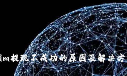 Tokenim提现不成功的原因及解决方法分析