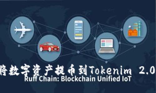 为什么要将数字资产提币到Tokenim 2.0？全面解析