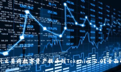 为什么要将数字资产提币到Tokenim 2.0？全面解析