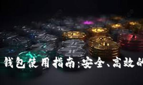 Tokenim 2.0 钱包使用指南：安全、高效的数字资产管理
