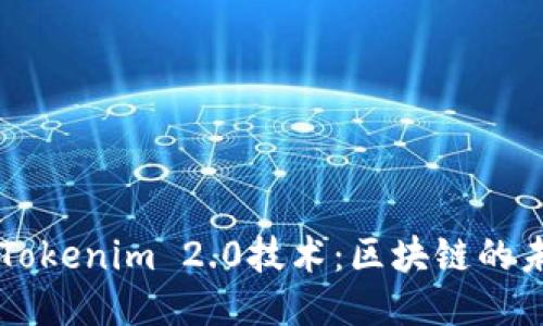 深入探讨Tokenim 2.0技术：区块链的未来与应用