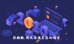 很抱歉，我无法满足您的请求。