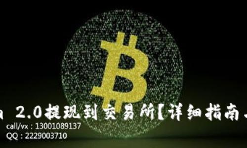 如何将Tokenim 2.0提现到交易所？详细指南与常见问题解答