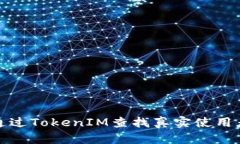 如何通过TokenIM查找真实使用者信息