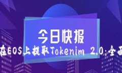 如何在EOS上提取Tokenim 2.0：全面指南