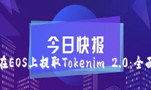 如何在EOS上提取Tokenim 2.0：全面指南